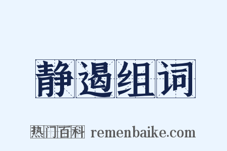 静遏组词是什么意思的图片